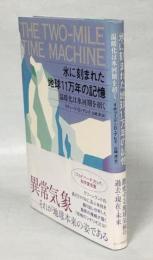 氷に刻まれた地球11万年の記憶 : 温暖化は氷河期を招く