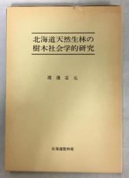 北海道天然生林の樹木社会学的研究