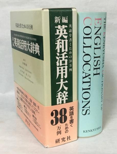 までの 英和活用大辞典　研究社辞書部 あります