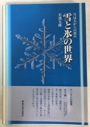 雪と氷の世界 : 雪は天からの恵み