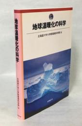 地球温暖化の科学