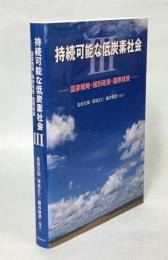 持続可能な低炭素社会