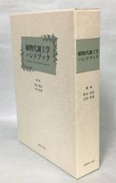 植物代謝工学ハンドブック