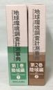 地球環境調査計測事典 第1、2巻(陸域編 ➀②)