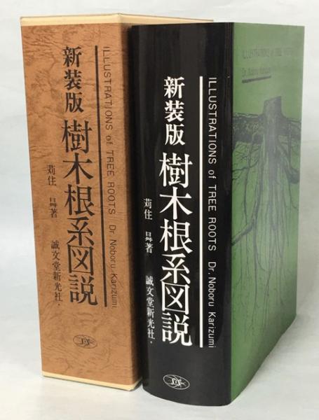 最新樹木根系図説