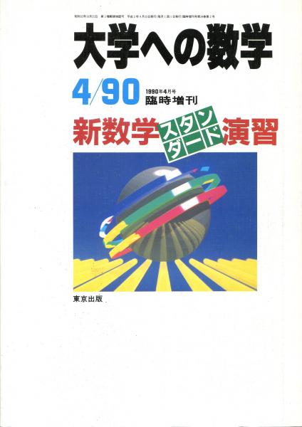 大学への数学 1990年4月号臨時増刊 新数学スタンダード演習(浦辺理樹編) / 古本、中古本、古書籍の通販は「日本の古本屋」