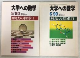 大学への数学　1990年5月、6月臨時増刊　解法の探求Ⅰ・Ⅱ