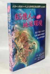 65億人の地球環境 : 図鑑 : 過去・現在・未来の人間と地球の環境が見える世界地図