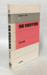 例解物理数学演習