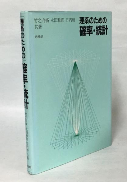 理系のための確率・統計/培風館/竹之内脩