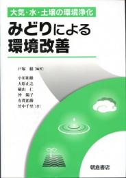 みどりによる環境改善 : 大気・水・土壌の環境浄化