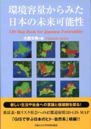 環境容量からみた日本の未来可能性 : 低炭素・低リスク社会への47都道府県3D-GIS MAP