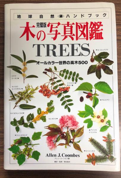 木の写真図鑑 オールカラー世界の高木500 完璧版 アレン コーンビス 著 マシュー ウォード 写真 浜谷稔夫 訳 監修 南陽堂書店 古本 中古本 古書籍の通販は 日本の古本屋 日本の古本屋