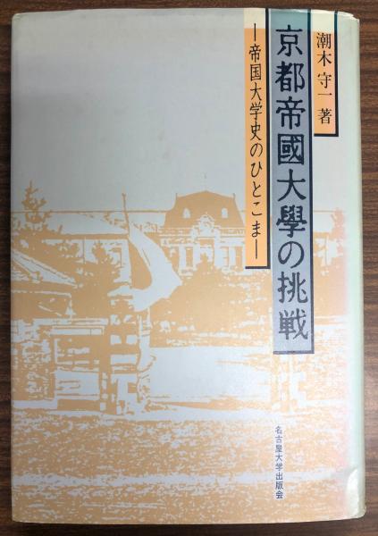 京都帝国大学の挑戦 帝国大学史のひとこま 潮木守一 著 古本 中古本 古書籍の通販は 日本の古本屋 日本の古本屋 京都帝国大学の挑戦 帝国大学史のひとこま 潮木守一 著 古本 中古本 古書籍の通販は 日本の古本屋 日本の古本屋