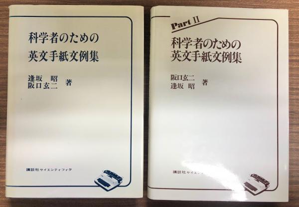科学者のための英文手紙文例集 1 2セット 逢坂昭 阪口玄二 著 南陽堂書店 古本 中古本 古書籍の通販は 日本の古本屋 日本の古本屋