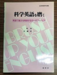 科学英語を磨く : 英語で論文を発表する方へのアドバイス