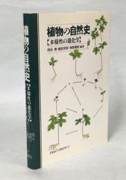 植物の自然史 : 多様性の進化学