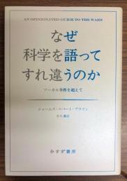 なぜ科学を語ってすれ違うのか : ソーカル事件を超えて