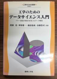 工学のためのデータサイエンス入門 : フリーな統計環境Rを用いたデータ解析