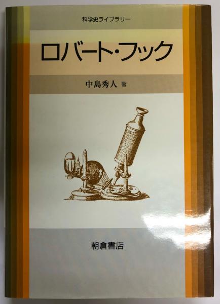 ロバート フック 中島秀人 著 古本 中古本 古書籍の通販は 日本の古本屋 日本の古本屋