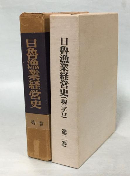 日本漁業経済史(羽原又吉 著) / 古本倶楽部株式会社 / 古本
