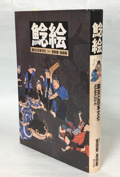 鯰絵 震災と日本文化(宮田登 高田衛監修) / 古本、中古本、古
