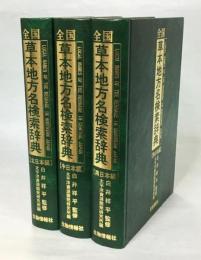 全国草本地方名検索辞典　全3巻