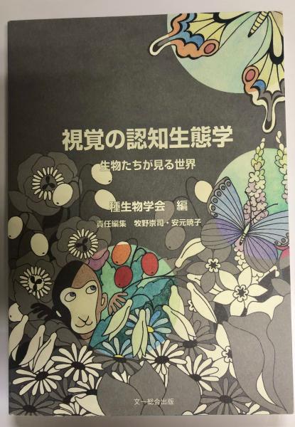 視覚の認知生態学 種生物学会 編 牧野崇司 安元暁子 責任編集 南陽堂書店 古本 中古本 古書籍の通販は 日本の古本屋 日本の古本屋 視覚の認知生態学 種生物学会 編 牧野崇司 安元暁子 責任編集 南陽堂書店 古本 中古本 古書籍の通販は 日本の古本屋 日本の古本屋