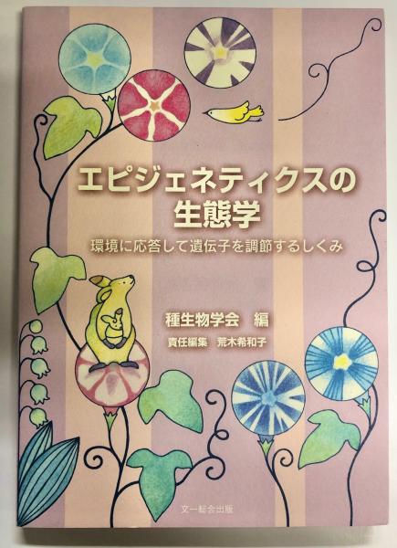 エピジェネティクスの生態学 種生物学会 編 荒木希和子 責任編集 南陽堂書店 古本 中古本 古書籍の通販は 日本の古本屋 日本の古本屋
