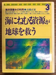 海にねむる資源が地球を救う : 海洋深層水の利用