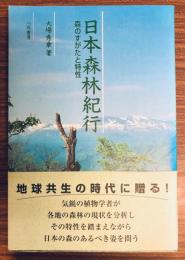 日本森林紀行 : 森のすがたと特性