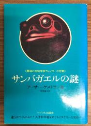 サンバガエルの謎 : 異端の生物学者カンメラーの悲劇