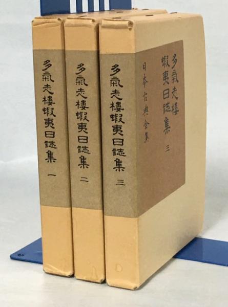 多気志楼蝦夷日誌集(松浦竹四郎 著 ; 正宗敦夫 編纂校訂) / 南陽