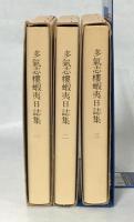 多気志楼蝦夷日誌集