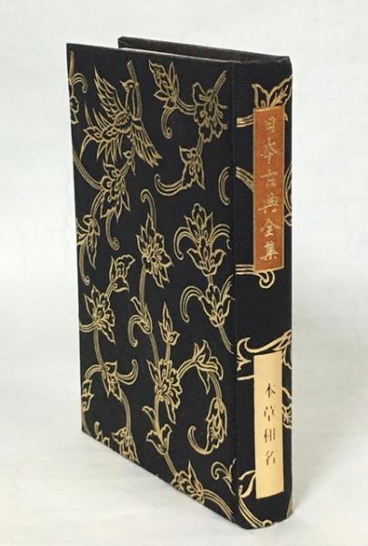 本草和名(深江輔仁 著 ; 正宗敦夫 編纂校訂) / 古本、中古本、古
