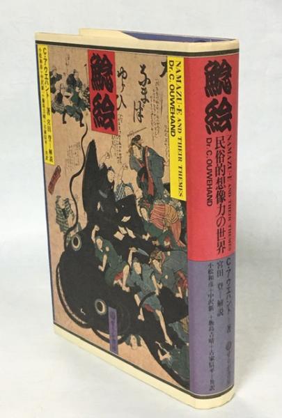 鯰絵 民俗的想像力の世界 コルネリウス アウエハント 著 小松和彦 ほか訳 南陽堂書店 古本 中古本 古書籍の通販は 日本の古本屋 日本の古本屋