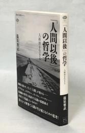 「人間以後」の哲学 : 人新世を生きる