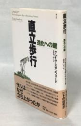 直立歩行 : 進化への鍵