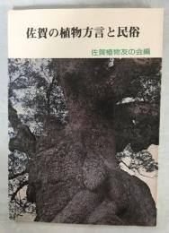 佐賀の植物方言と民俗