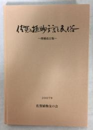 佐賀の植物方言と民俗