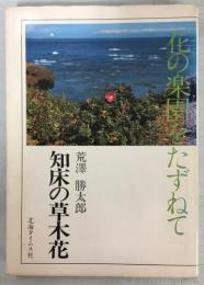 知床の草木花 : 花の楽園をたずねて