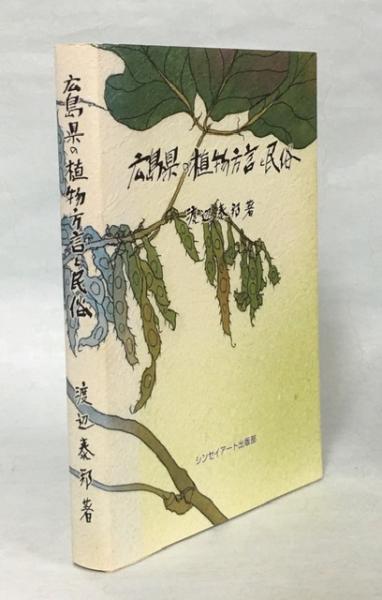 広島県の植物方言と民俗(渡辺泰邦 著) / 南陽堂書店 / 古本