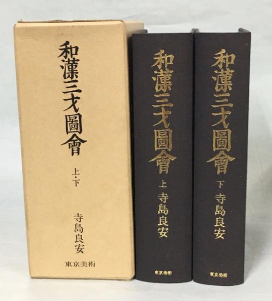 和漢三才図会 上下2冊1函揃 寺島良安 東京美術