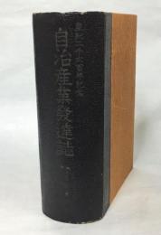 自治産業発達誌