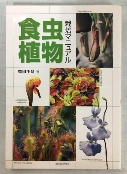 食虫植物栽培マニュアル 柴田千晶 著 南陽堂書店 古本 中古本 古書籍の通販は 日本の古本屋 日本の古本屋