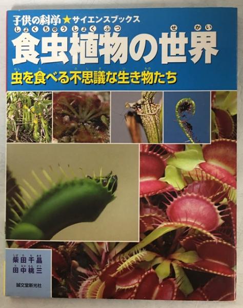 食虫植物の世界 : 虫を食べる不思議な生き物たち(柴田千晶, 田中桃三 