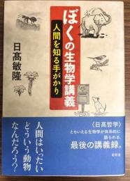 ぼくの生物学講義 : 人間を知る手がかり