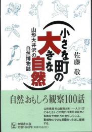 小さな町の大きな自然 : 山形大井沢の自然博物誌