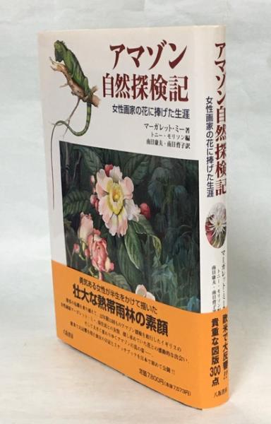 アマゾン自然探検記 女性画家の花に捧げた生涯 マーガレット ミー 著 トニー モリソン 編 南日康夫 南日育子 訳 南陽堂書店 古本 中古本 古書籍の通販は 日本の古本屋 日本の古本屋