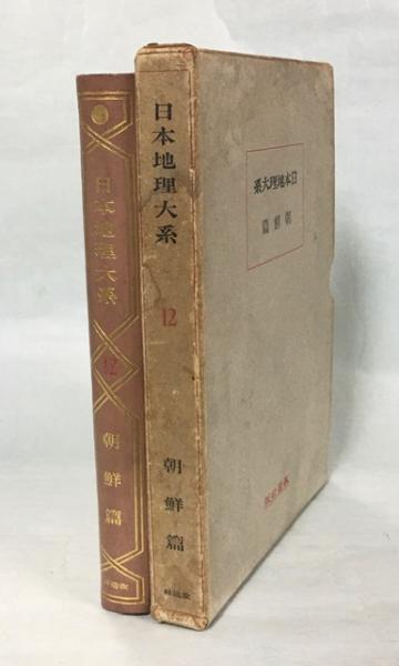 日本地理大系(改造社 編) / 古本、中古本、古書籍の通販は「日本の 